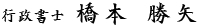 行政書士 橋本勝矢