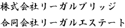 株式会社えいーがるブリッジ、合同会社リーガルエステート
